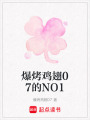 爆烤雞翅07的NO1
