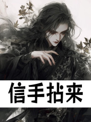 宋凡岳托小说（信手拈来）无删减章节免费阅读