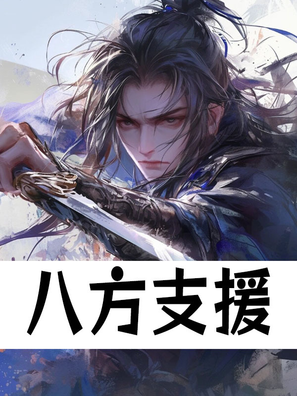已完结小说《八方支援》在线免费阅读