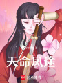 天命鳳途