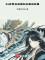 異世浮生記