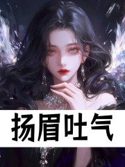 姜沁小说《扬眉吐气》免费阅读