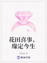 花田喜事，緣定今生