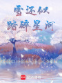 雪還似，踏碎星河