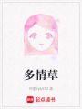 多情草