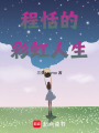 程恬的彩虹人生