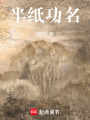 半紙功名