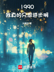 顾思泽苏月瑶（1990：我真的只想进步啊小说）精彩章节在线阅读