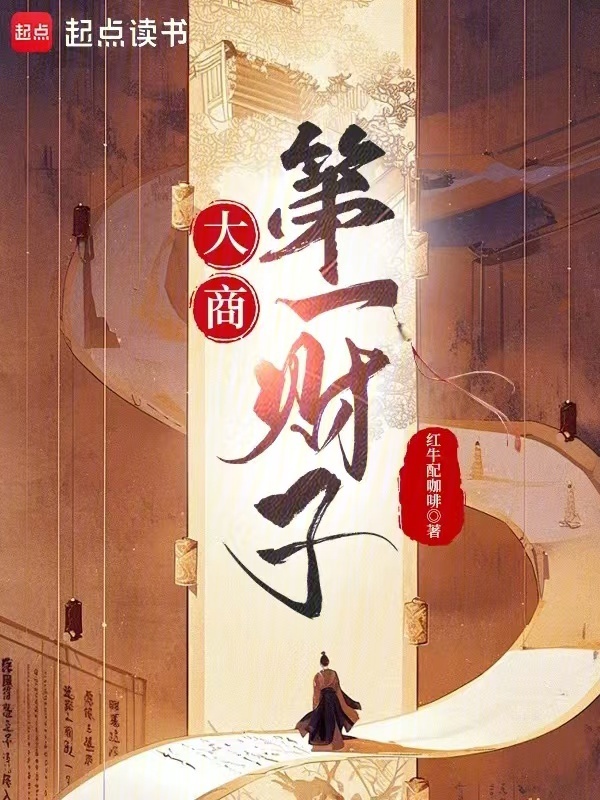 《大商第一财子》小说大结局免费试读 洛尘沐语凝小说