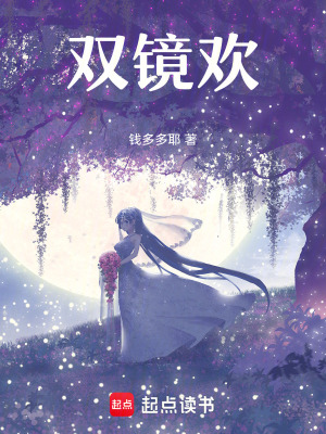 雙鏡歡