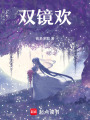 雙鏡歡