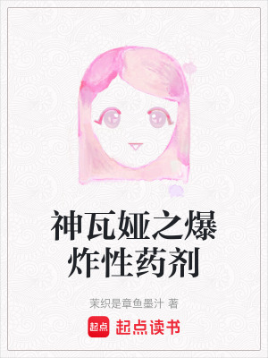 神瓦婭之爆炸性藥劑