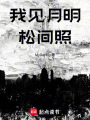 我見月明松間照