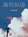 璇程似錦