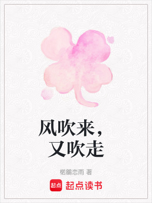 風吹來，又吹走