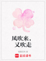 風吹來，又吹走