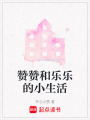 贊贊和樂樂的小生活