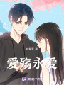 愛殤永愛