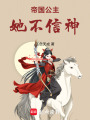 帝國公主她不信神