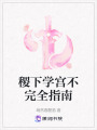 稷下學宮不完全指南