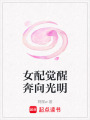 女配覺醒奔向光明
