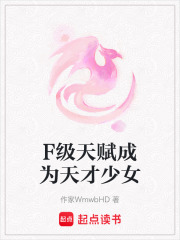 F級天賦成為天才少女