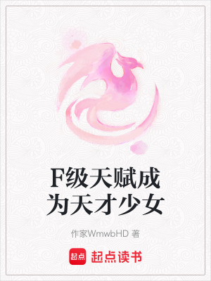 F級天賦成為天才少女