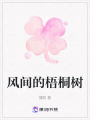 風間的梧桐樹