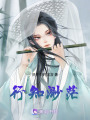 行知渺茫