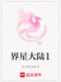 界星大陸1
