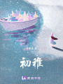 初稚