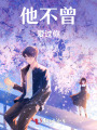 他不曾愛(ài)過(guò)你