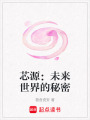 芯源：未來世界的秘密