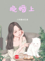 晚婚上