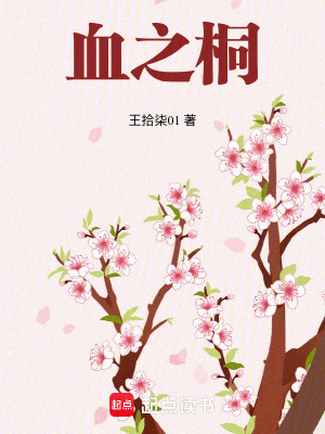 血之桐