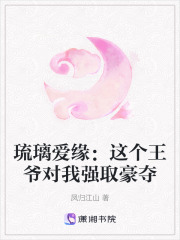 琉璃愛緣：這個王爺對我強取豪奪