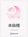 水仙樓