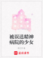 被誤送精神病院的少女