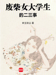 廢柴女大學生的二三事