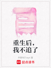 重生后，我不追了