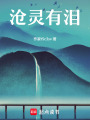 滄靈有淚