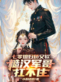 七零媳婦嬌又軟：糙漢軍哥扛不住