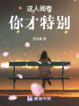 這人間有你才特別