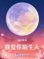 我愛你陌生人