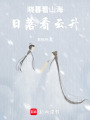 曉暮看山海，日落看云升