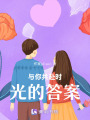 與你共赴時(shí)光的答案