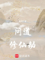 問道修仙劫