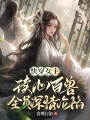 惡女快穿：死對頭權(quán)臣他又爭又搶