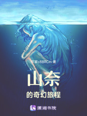 山奈的奇幻旅程