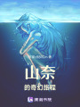 山奈的奇幻旅程